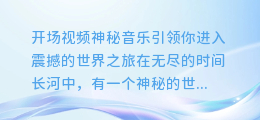 开场视频神秘音乐引领你进入震撼的世界之旅