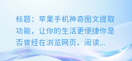 苹果手机的神奇图文提取功能，让你的生活更便捷