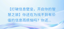 这个超实用APP，让你随时随地都能获取有价值的信息！