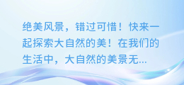 绝美风景，错过可惜！快来一起探索大自然的美！