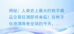 揭秘：人类史上最大的数字藏品交易狂潮即将来临！