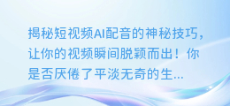 揭秘短视频AI配音的神秘技巧，让你的视频瞬间脱颖而出！