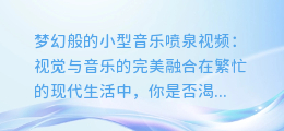 梦幻般的小型音乐喷泉视频，带你领略视觉与音乐的完美融合