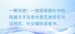 一眼惊艳！一键提取图片中的隐藏文字信息