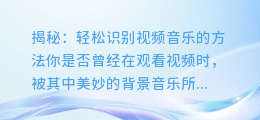 揭秘：轻松识别视频音乐的方法