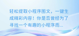 轻松提取小程序图文，一键生成精彩内容！