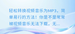 轻松转换视频音乐为MP3，简单易行的方法！