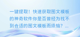 一键提取！快速获取图文模板的神奇软件