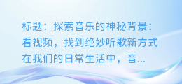 看视频，找到背景音乐！绝妙听歌新方式