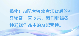 揭秘！AI配音特效音乐背后的神奇秘密