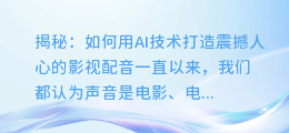 揭秘：如何用AI技术打造震撼人心的影视配音