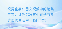 视觉盛宴！图文视频中的绝美声音，让你沉浸其中