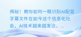 揭秘！教你如何一眼识别AI配音字幕文件