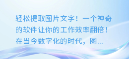 轻松提取图片文字！一个神奇的软件让你的工作效率翻倍！