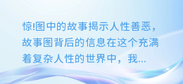 惊!图中的故事揭示人性善恶,故事图背后的信息