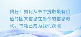 揭秘！如何从书中提取最有价值的图文信息