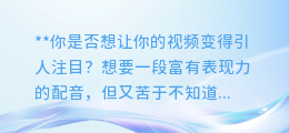 一分钟学会，让你的视频自动拥有电影级别的配音！