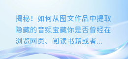 揭秘！如何从图文作品中提取隐藏的音频宝藏