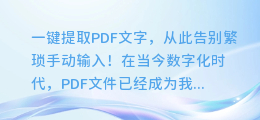 一键提取PDF文字，从此告别繁琐手动输入！