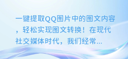 一键提取QQ图片中的图文内容，轻松实现图文转换！