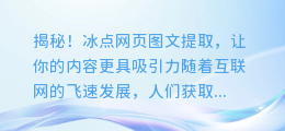 揭秘！冰点网页图文提取，让你的内容更具吸引力