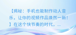 手机轻松为你的视频添加动人音乐，让你的作品更出彩！