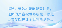 揭秘：微软AI智能配音注册，让你的声音被世界听见！