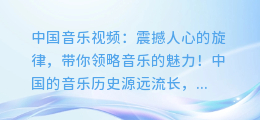 中国音乐视频：震撼人心的旋律，带你领略音乐的魅力！