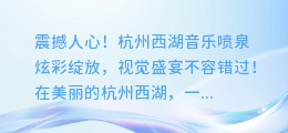 震撼人心！杭州西湖音乐喷泉炫彩绽放，视觉盛宴不容错过！