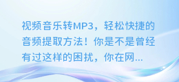 视频音乐转MP3，轻松快捷的音频提取方法！