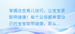 掌握这些育儿技巧，让宝宝更聪明健康！