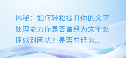 揭秘：如何轻松提升你的文字处理能力