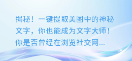 揭秘！一键提取美图中的神秘文字，你也能成为文字大师！