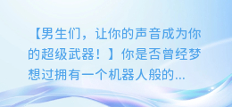 男生如何打造声音机器人：快速AI配音教程