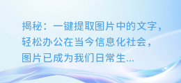 揭秘：如何一键提取图片中的文字，轻松办公