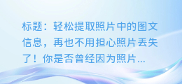 轻松提取照片中的图文信息，再也不用担心照片丢失了！