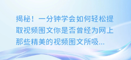 揭秘！一分钟学会如何轻松提取视频图文