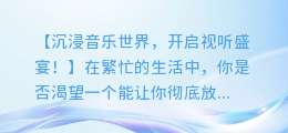 视听盛宴！超炫酷带视频音乐播放器，让你一秒沉浸音乐世界！