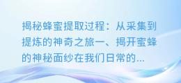 揭秘蜂蜜提取过程：从采集到提炼的神奇之旅