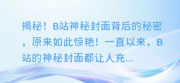 揭秘！B站神秘封面背后的秘密，原来如此惊艳！