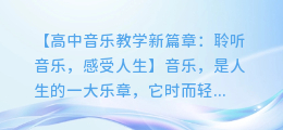 高中音乐教学新篇章：聆听音乐，感受人生——高中音乐优质课视频