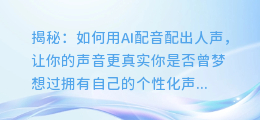 揭秘：如何用AI配音配出人声，让你的声音更真实