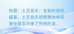 土豆音乐：全新的视听盛宴，土豆音乐视频等你来探索