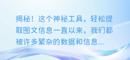 揭秘！这个神秘工具，轻松提取图文信息