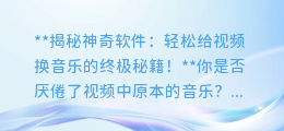 如何用神奇软件轻松给视频换音乐，快来学习！