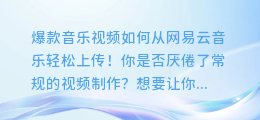 爆款音乐视频如何从网易云音乐轻松上传！