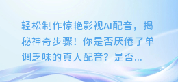 轻松制作惊艳影视AI配音，揭秘神奇步骤！