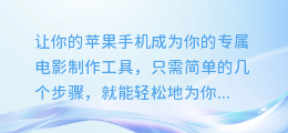 苹果手机轻松为视频添加专属音乐，打造个性化专属影片