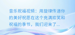 音乐祝福视频：用旋律传递你的美好祝愿