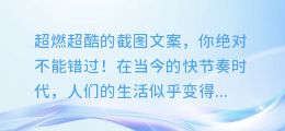 超燃超酷的截图文案，你绝对不能错过！